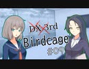 【DX3rd TRPG】Birdcage　第9話【実卓リプレイ】