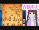 【将棋 vtuber】W銀の力【将棋ウォーズ詰将棋】