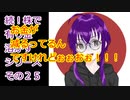 【結月ゆかり】続！株で有り金溶かすシリーズ【その２５】