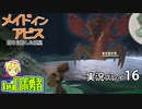 大エビが通路に！ロボ勇者の、メイドインアビス闇を目指した連星を実況探窟16【VTuber】