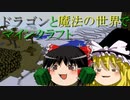 ドラゴンと魔法の世界でマインクラフト part2　【Minecraft】【ゆっくり実況】