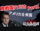 敗戦国アメリカは失敗だらけ！【HOI4】【TNO】【The New Order】