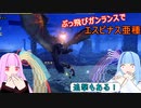 【MHRise:SB】縦横無尽にぶっ飛ぶガンランスで葵ちゃんが実況プレイ～エスピナス亜種～【VOICEROID実況】