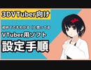 【3DVTuber向け】Vtuber用ソフト設定手順