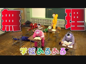 【実写】学校あるあるを再現してみたら面白過ぎたWWWWWWW【AMPxTAK】