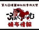 【博麗神社秋季例大祭頒布情報】え11a【2022年10月23日】