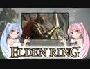 【ELDEN RING】ゆるふわ初見part58【VOICEROID実況】