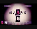 此処は殺人鬼の街‐後編【殺人鬼の街】