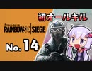 【R6S】新人エージェント奮闘記 14わめ