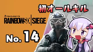 【R6S】新人エージェント奮闘記 14わめ