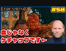 【ELDEN RING】ステイサムっぽいキャラで王になる　part58