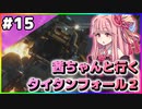 【VOICEROID実況】茜ちゃんと行くタイタンフォール２キャンペーンシナリオ#15【Titanfall 2】