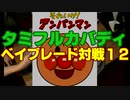 【総合7人対戦】タミフルカバディベイブレードを遊ぶ12
