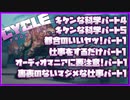 【The Cycle: Frontier】｢キケンな科学パート4｣｢キケンな科学パート5｣｢都合のいいヤツ!パート1｣｢仕事をするだけパート1｣｢裏表のないマジメな仕事パート1｣他1