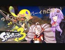 [スプラトゥーン3]ゆかつい☆ワイパーイカ凸撃！【VOICEROID実況】