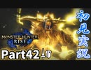 【MHRise】初見で楽しむ！MHRise実況プレイPart42【集★7悪鬼羅刹】