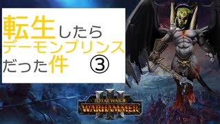 転生したらデーモンプリンスだった件③｜Total War WARHAMMER Ⅲ