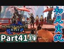 【MHRise】初見で楽しむ！MHRise実況プレイPart41【集★7地底を駆ける角竜】