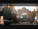 【CoD:MWⅡβ】きずまきMW2 後編（いつものチーデス編）【VOICEROID実況】