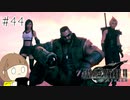 【FF7リメイク 実況】星を守るための戦いが再びはじまります  part44【女性実況】
