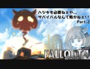 【Fallout4実況】ハジキも必要ねぇや…サバイバルなんて怖かねぇ！！part.2（難易度サバイバル・銃禁止）
