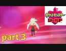 ポケモン剣盾　part3