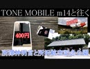 TONE MOBILE m14と往く所澤神明社と所沢航空記念公園の動画