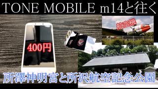 TONE MOBILE m14と往く所澤神明社と所沢航空記念公園の動画