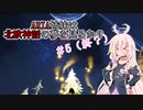 【ARK:Fjordurマルチ】ARIA姉妹は北欧神話の夢を見るか？＃5（終？）【ソフトウェアトーク実況】