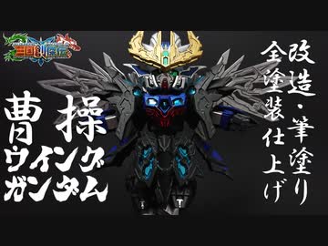 【ガンプラ改造・全塗装】曹操ウイングガンダムを改造・筆塗り全塗装で作ってみた！【ゆっくり実況】