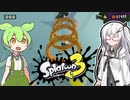【ソフトウェアトーク実況】 スプラトゥーン3やるよ　part14
