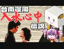 日本統治時代の台南に生み出した悲恋物語をボロボロ日本語で語る【VOICEROID 紲星あかり、ついなちゃん】