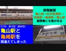 ST100-18　亀山へ帰ってgdgd過ぎるエンディング【亀山駅と亀崎駅を間違えてしまった】
