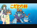 【ポケモン剣盾】迫真ボイロ部　性の表側 in こだわり杯.mp2