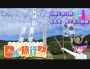 【日帰り旅行祭】結月二人　ツーリング記録#EX　関ケ原古戦場【結月ゆかり車載】