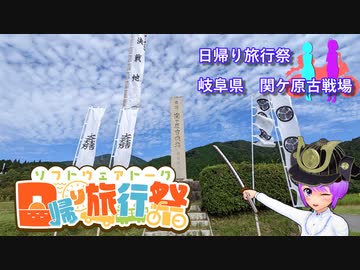 【日帰り旅行祭】結月二人　ツーリング記録#EX　関ケ原古戦場【結月ゆかり車載】