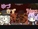 やる気がないなら帰れって言われて本当に帰るゆづきず7days #5 【7_days_to_die】