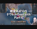 [EU4]ナワトルOneFaith Part6 - 最終回（修正版）