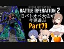 【バトオペ２】旧バトオペ大佐が今更遊ぶPart79【CeVIO実況】