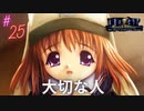#25 義妹との再会【永遠のアセリア】