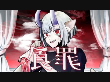 食罪 / 可不・初音ミク