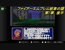 【ファイアーエムブレム　紋章の謎】キャラ評価の謎　Part7　後半