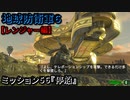地球防衛軍６ Part56 ミッション56『停船』レンジャー編