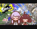 【スプラトゥーン3】きりたんがスプラ3やるってよ【VOICEROID実況】