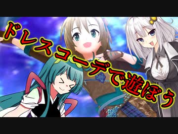 【VOICEROID実況】ドレスコーデで遊ぼう