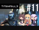 【TITANFALL2】きりたんは闘争を求める#11【VOICEROID実況】