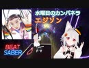 【BeatSaber】エジソン - 水曜日のカンパネラ [ApprShal] (935/937)Quest2+Kinectフルトラッキング