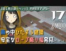 #17★絶対安全な脱出ロープ⁉【走る黙示録リベンジ Project Zomboid】MOZU game's