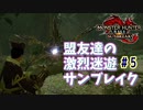 【MHRiseSB】盟友達の激烈迷遊サンブレイク#5【音を断ち切る鎌】