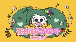 花が咲き紡ぐ / こみってる。feat.初音ミク